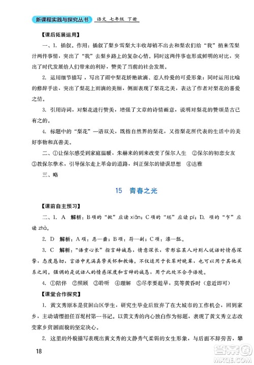 四川教育出版社2025年春新课程实践与探究丛书七年级语文下册人教版答案