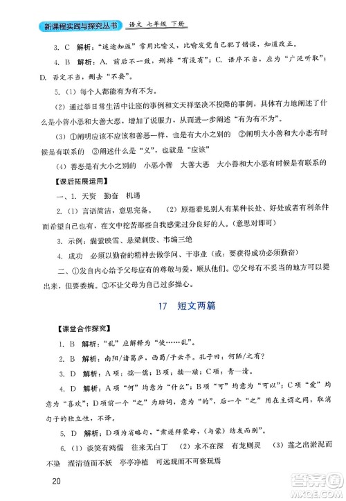 四川教育出版社2025年春新课程实践与探究丛书七年级语文下册人教版答案