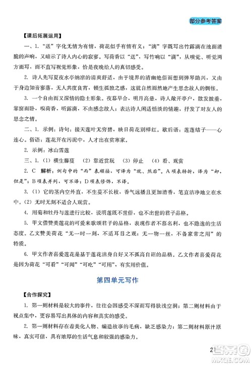四川教育出版社2025年春新课程实践与探究丛书七年级语文下册人教版答案