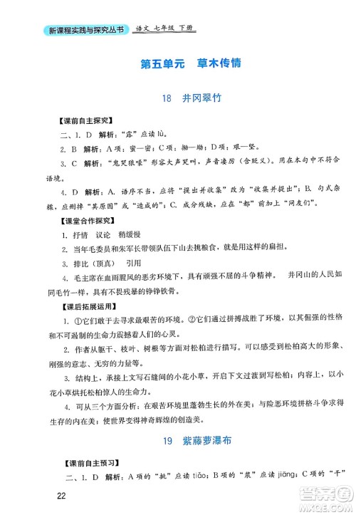 四川教育出版社2025年春新课程实践与探究丛书七年级语文下册人教版答案
