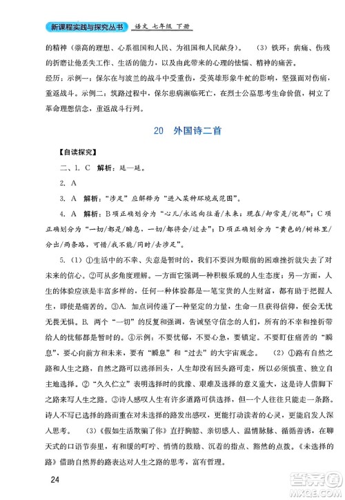四川教育出版社2025年春新课程实践与探究丛书七年级语文下册人教版答案