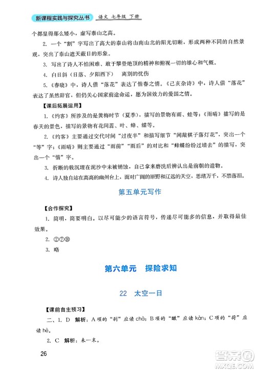 四川教育出版社2025年春新课程实践与探究丛书七年级语文下册人教版答案