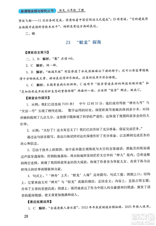四川教育出版社2025年春新课程实践与探究丛书七年级语文下册人教版答案