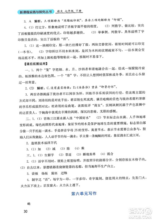 四川教育出版社2025年春新课程实践与探究丛书七年级语文下册人教版答案