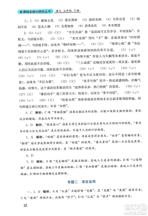四川教育出版社2025年春新课程实践与探究丛书七年级语文下册人教版答案