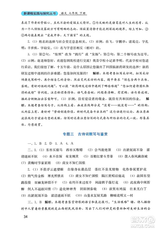四川教育出版社2025年春新课程实践与探究丛书七年级语文下册人教版答案