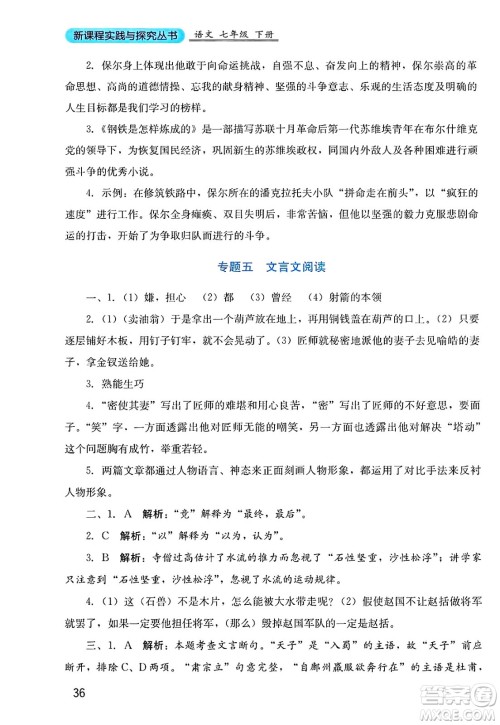 四川教育出版社2025年春新课程实践与探究丛书七年级语文下册人教版答案