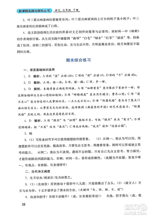 四川教育出版社2025年春新课程实践与探究丛书七年级语文下册人教版答案