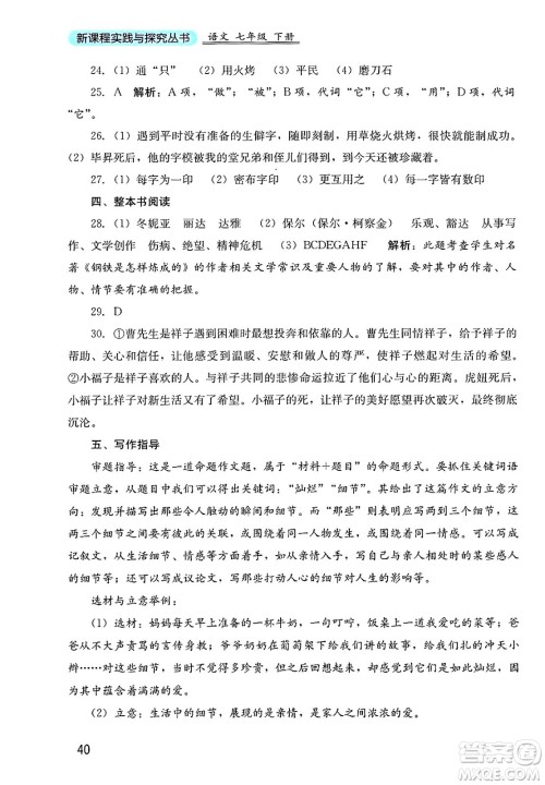 四川教育出版社2025年春新课程实践与探究丛书七年级语文下册人教版答案