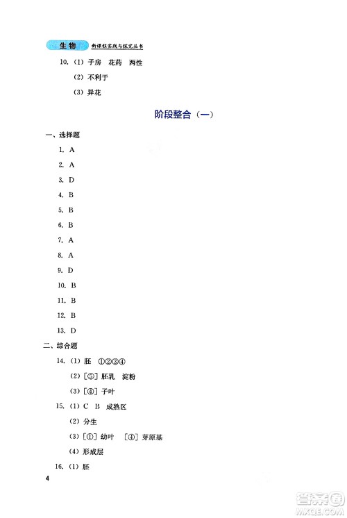 四川教育出版社2025年春新课程实践与探究丛书七年级生物下册人教版答案