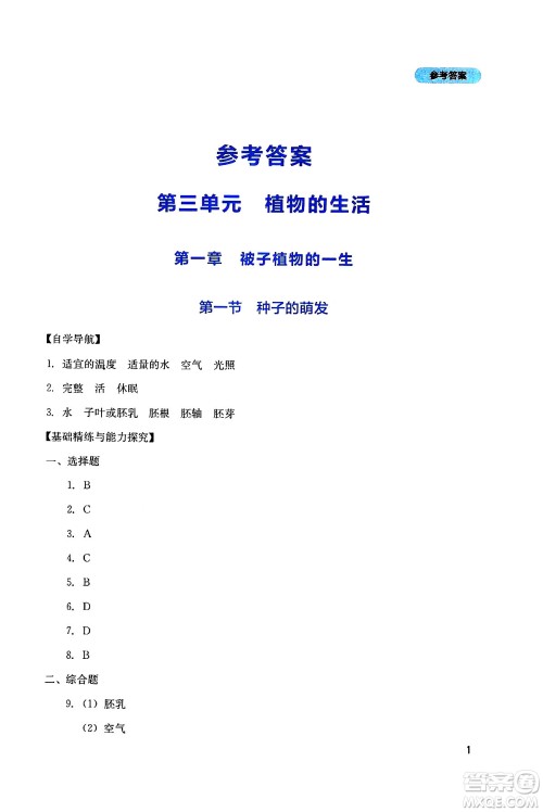 四川教育出版社2025年春新课程实践与探究丛书七年级生物下册人教版答案