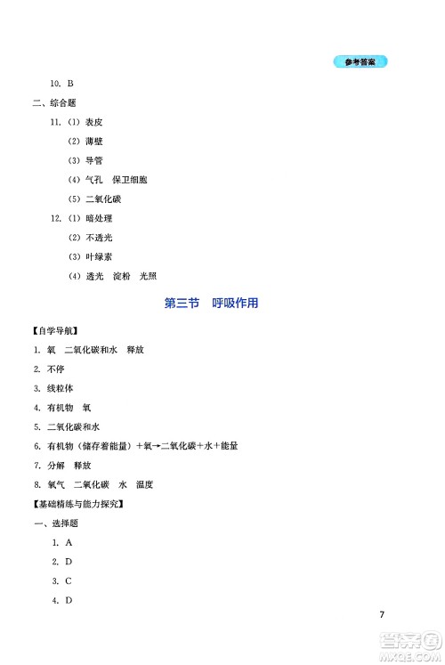 四川教育出版社2025年春新课程实践与探究丛书七年级生物下册人教版答案