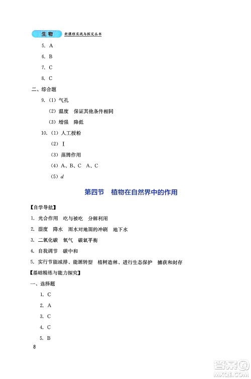 四川教育出版社2025年春新课程实践与探究丛书七年级生物下册人教版答案