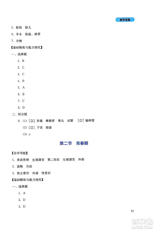 四川教育出版社2025年春新课程实践与探究丛书七年级生物下册人教版答案