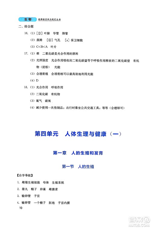 四川教育出版社2025年春新课程实践与探究丛书七年级生物下册人教版答案