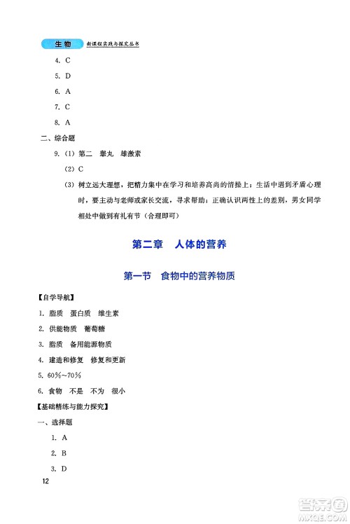 四川教育出版社2025年春新课程实践与探究丛书七年级生物下册人教版答案