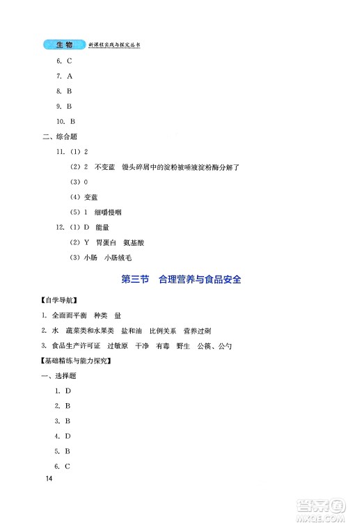 四川教育出版社2025年春新课程实践与探究丛书七年级生物下册人教版答案