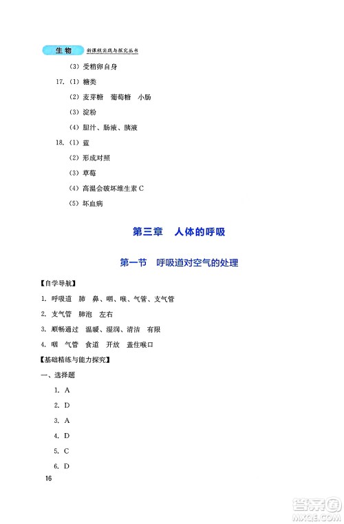 四川教育出版社2025年春新课程实践与探究丛书七年级生物下册人教版答案