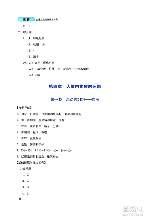 四川教育出版社2025年春新课程实践与探究丛书七年级生物下册人教版答案