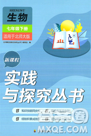 四川教育出版社2025年春新课程实践与探究丛书七年级生物下册北师大版答案