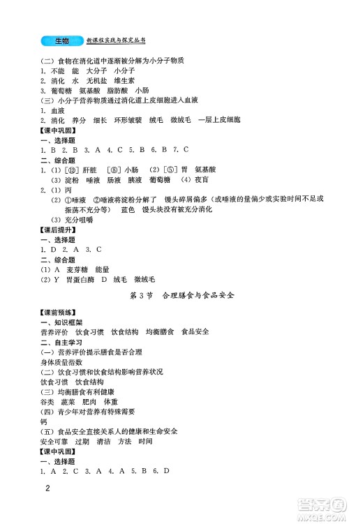 四川教育出版社2025年春新课程实践与探究丛书七年级生物下册北师大版答案