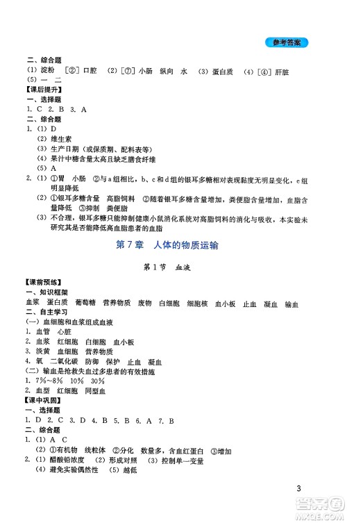 四川教育出版社2025年春新课程实践与探究丛书七年级生物下册北师大版答案