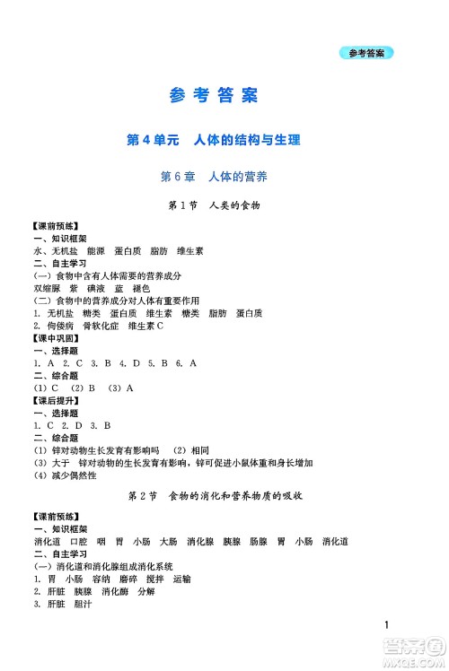 四川教育出版社2025年春新课程实践与探究丛书七年级生物下册北师大版答案