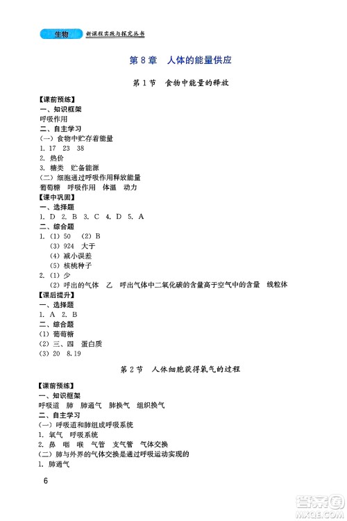 四川教育出版社2025年春新课程实践与探究丛书七年级生物下册北师大版答案