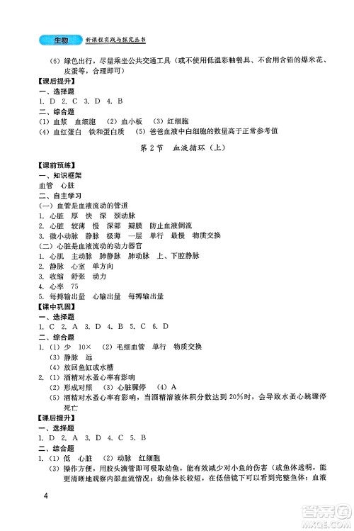 四川教育出版社2025年春新课程实践与探究丛书七年级生物下册北师大版答案