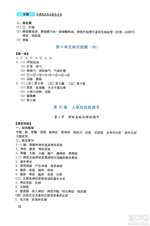 四川教育出版社2025年春新课程实践与探究丛书七年级生物下册北师大版答案