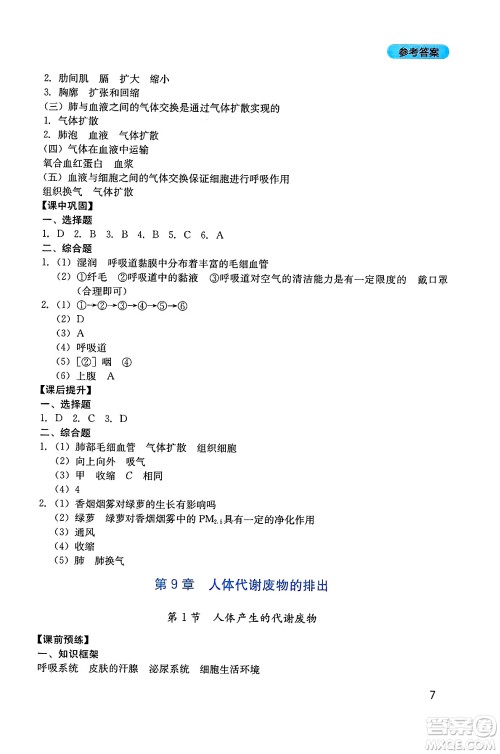 四川教育出版社2025年春新课程实践与探究丛书七年级生物下册北师大版答案