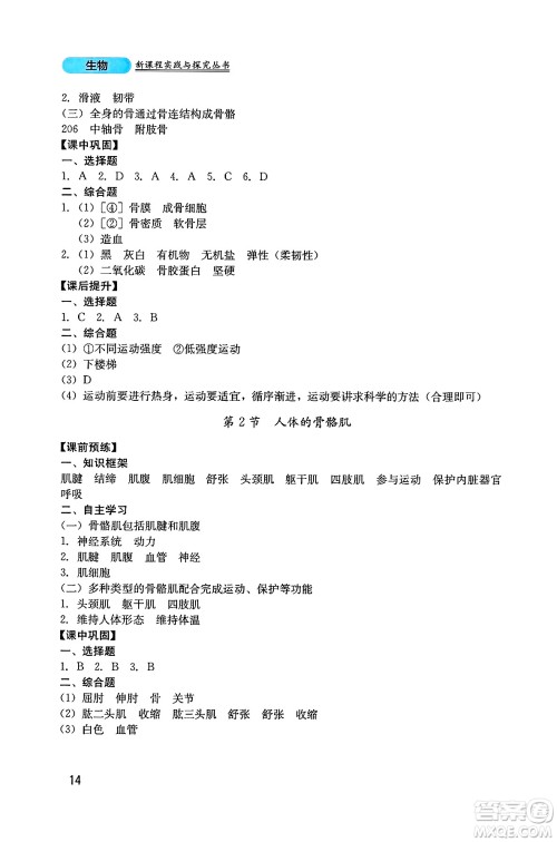 四川教育出版社2025年春新课程实践与探究丛书七年级生物下册北师大版答案