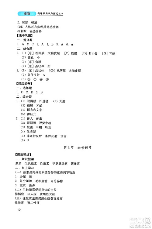 四川教育出版社2025年春新课程实践与探究丛书七年级生物下册北师大版答案