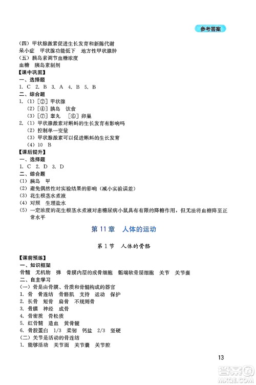 四川教育出版社2025年春新课程实践与探究丛书七年级生物下册北师大版答案