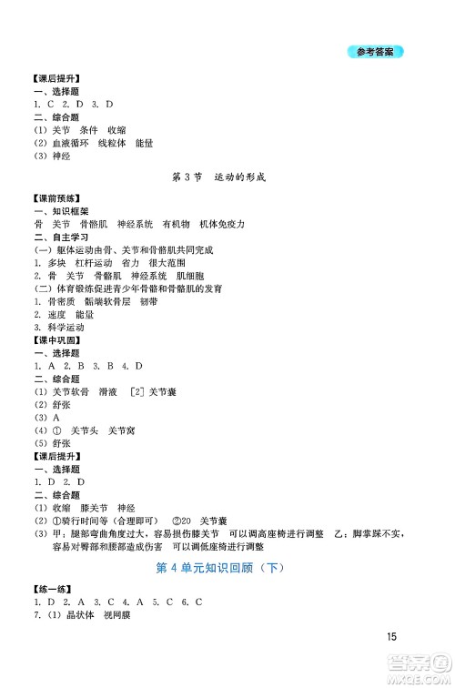 四川教育出版社2025年春新课程实践与探究丛书七年级生物下册北师大版答案
