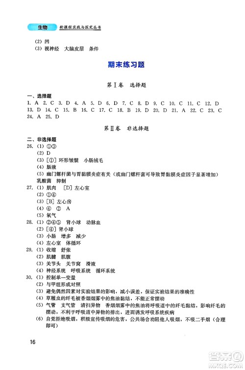 四川教育出版社2025年春新课程实践与探究丛书七年级生物下册北师大版答案