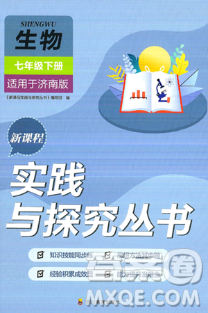 四川教育出版社2025年春新课程实践与探究丛书七年级生物下册济南版答案