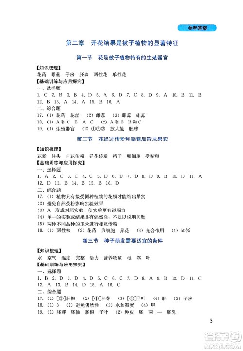 四川教育出版社2025年春新课程实践与探究丛书七年级生物下册济南版答案