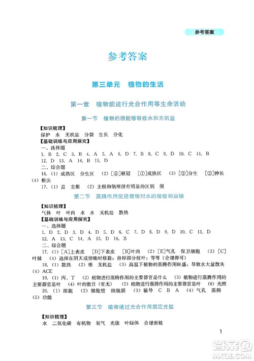 四川教育出版社2025年春新课程实践与探究丛书七年级生物下册济南版答案