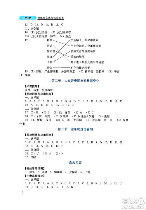 四川教育出版社2025年春新课程实践与探究丛书七年级生物下册济南版答案