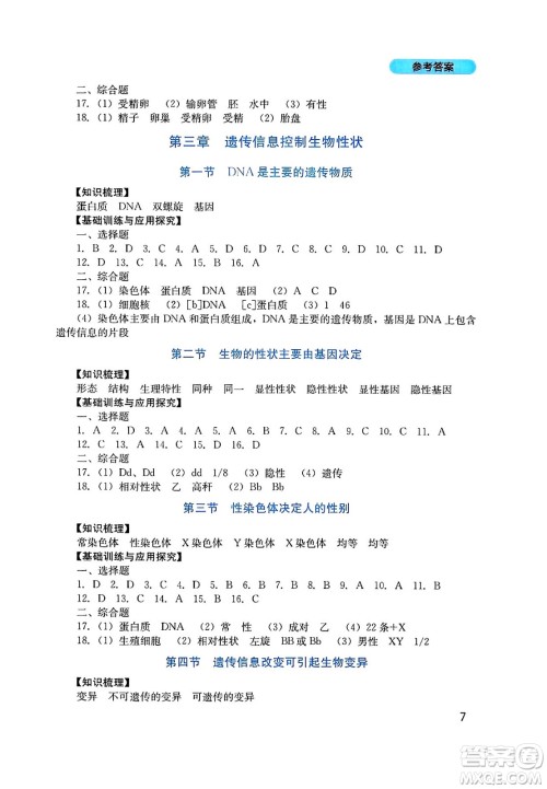 四川教育出版社2025年春新课程实践与探究丛书七年级生物下册济南版答案