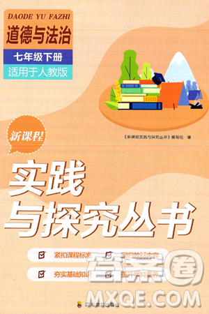 四川教育出版社2025年春新课程实践与探究丛书七年级道德与法治下册人教版答案