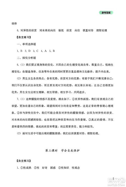 四川教育出版社2025年春新课程实践与探究丛书七年级道德与法治下册人教版答案