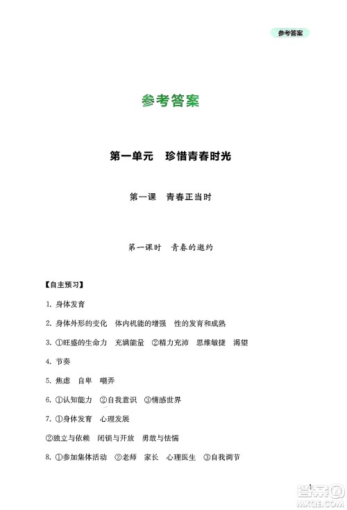 四川教育出版社2025年春新课程实践与探究丛书七年级道德与法治下册人教版答案