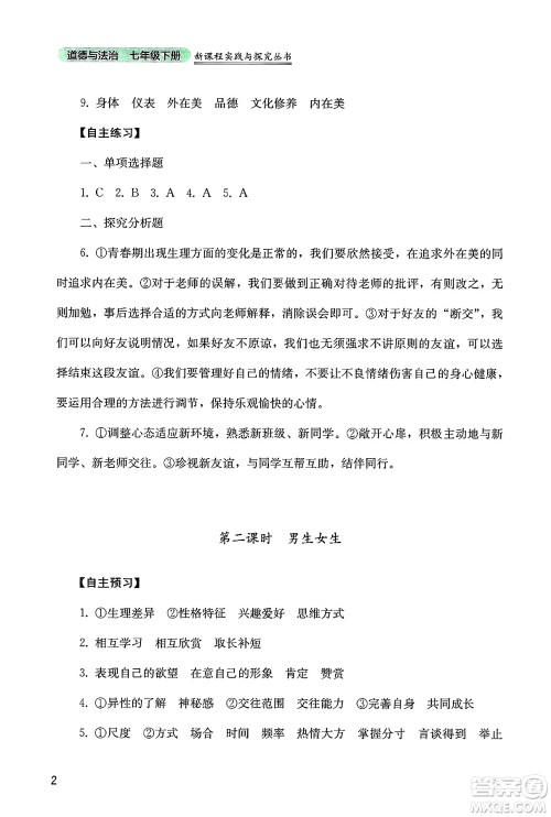 四川教育出版社2025年春新课程实践与探究丛书七年级道德与法治下册人教版答案