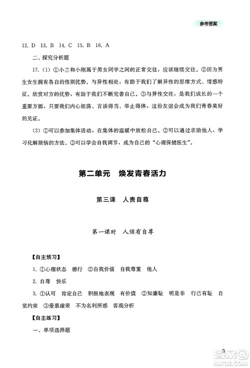 四川教育出版社2025年春新课程实践与探究丛书七年级道德与法治下册人教版答案