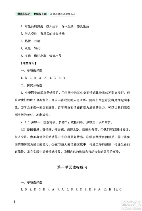 四川教育出版社2025年春新课程实践与探究丛书七年级道德与法治下册人教版答案