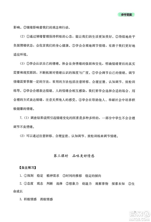 四川教育出版社2025年春新课程实践与探究丛书七年级道德与法治下册人教版答案