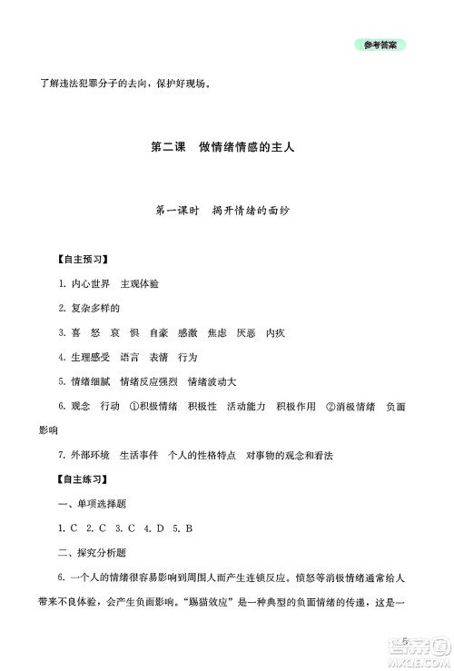 四川教育出版社2025年春新课程实践与探究丛书七年级道德与法治下册人教版答案