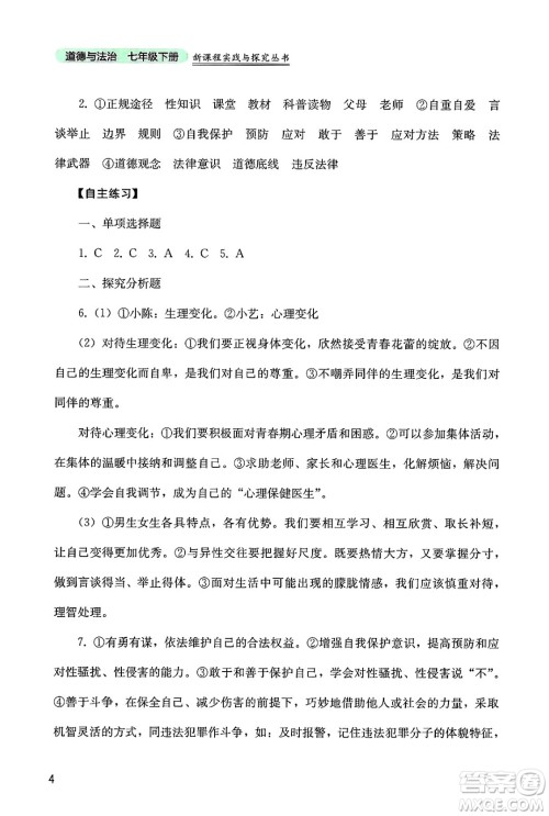 四川教育出版社2025年春新课程实践与探究丛书七年级道德与法治下册人教版答案